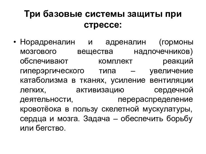 Три базовые системы защиты при стрессе: Норадреналин и адреналин (гормоны мозгового