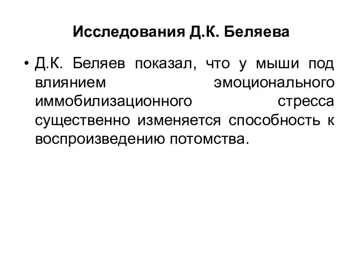 Исследования Д.К. Беляева Д.К. Беляев показал, что у мыши под влиянием