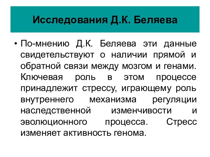 Исследования Д.К. Беляева По-мнению Д.К. Беляева эти данные свидетельствуют о наличии