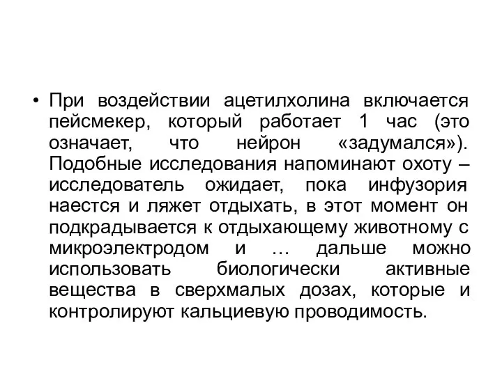 При воздействии ацетилхолина включается пейсмекер, который работает 1 час (это означает,