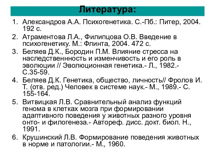 Литература: Александров А.А. Психогенетика. С.-Пб.: Питер, 2004. 192 с. Атраментова Л.А.,