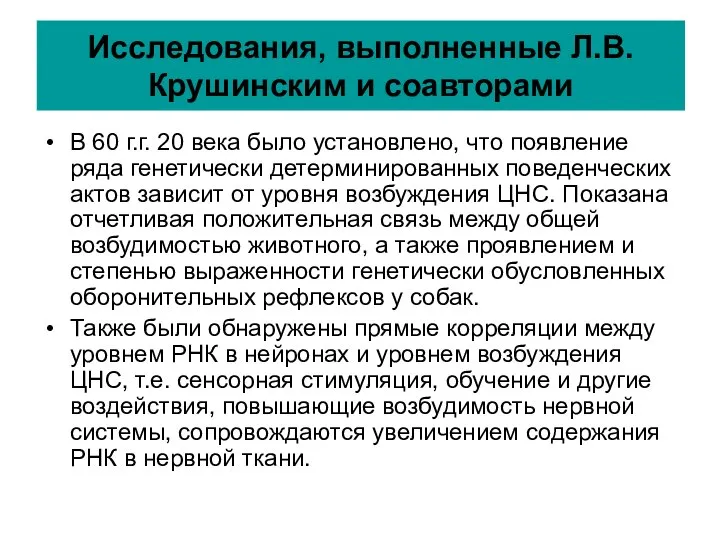 Исследования, выполненные Л.В. Крушинским и соавторами В 60 г.г. 20 века