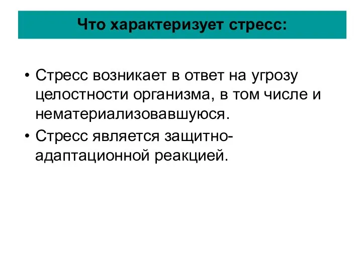 Что характеризует стресс: Стресс возникает в ответ на угрозу целостности организма,