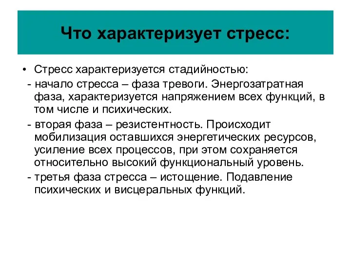 Что характеризует стресс: Стресс характеризуется стадийностью: - начало стресса – фаза