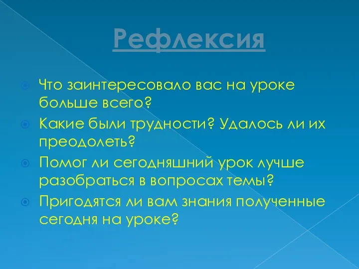 Рефлексия Что заинтересовало вас на уроке больше всего? Какие были трудности?