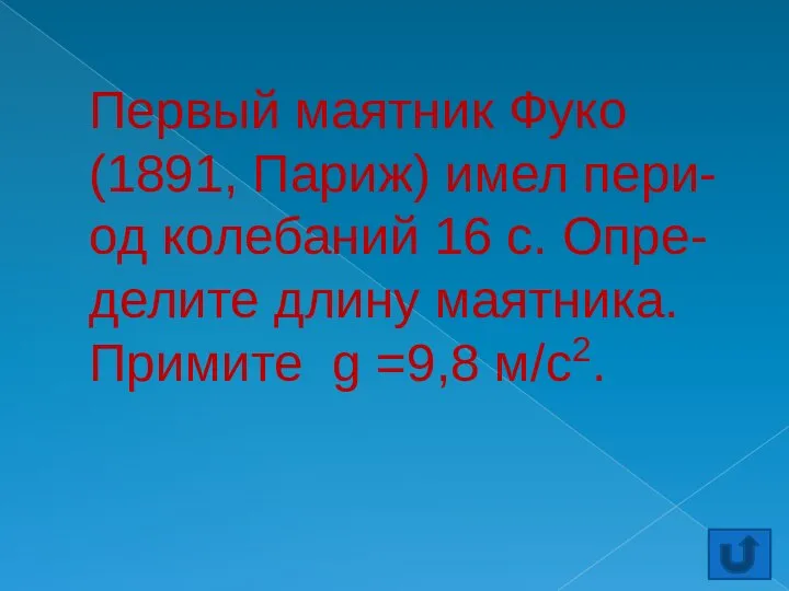 Первый маятник Фуко (1891, Париж) имел пери-од колебаний 16 с. Опре-делите