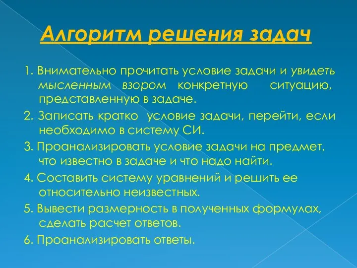 Алгоритм решения задач 1. Внимательно прочитать условие задачи и увидеть мысленным