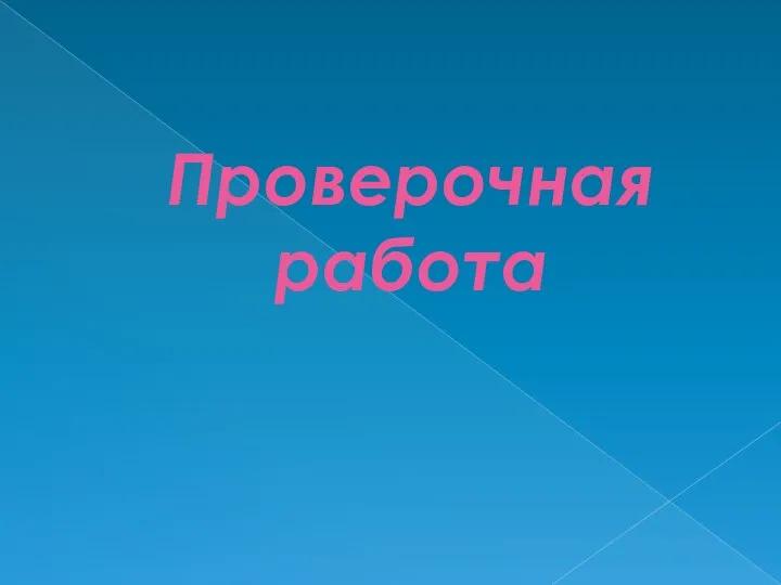 Проверочная работа