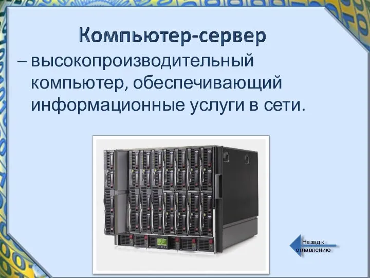 – высокопроизводительный компьютер, обеспечивающий информационные услуги в сети. Назад к оглавлению