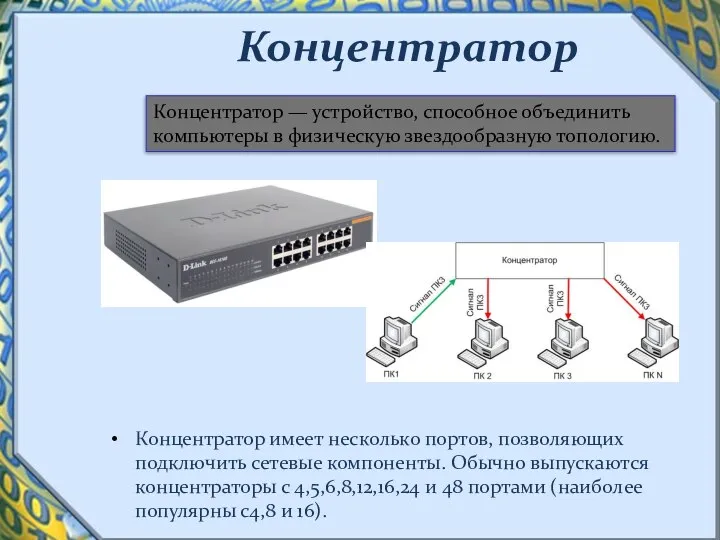 Концентратор Концентратор имеет несколько портов, позволяющих подключить сетевые компоненты. Обычно выпускаются