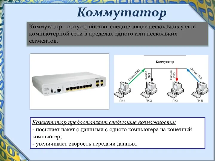 Коммутатор Коммутатор предоставляет следующие возможности: - посылает пакет с данными с