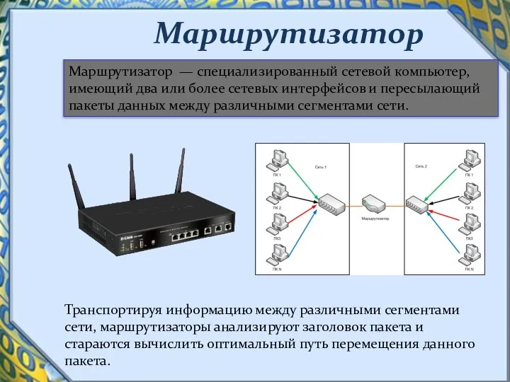 Маршрутизатор Маршрутизатор — специализированный сетевой компьютер, имеющий два или более сетевых