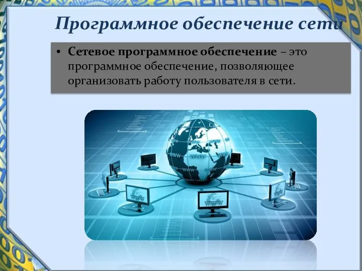 Программное обеспечение сети Сетевое программное обеспечение – это программное обеспечение, позволяющее организовать работу пользователя в сети.