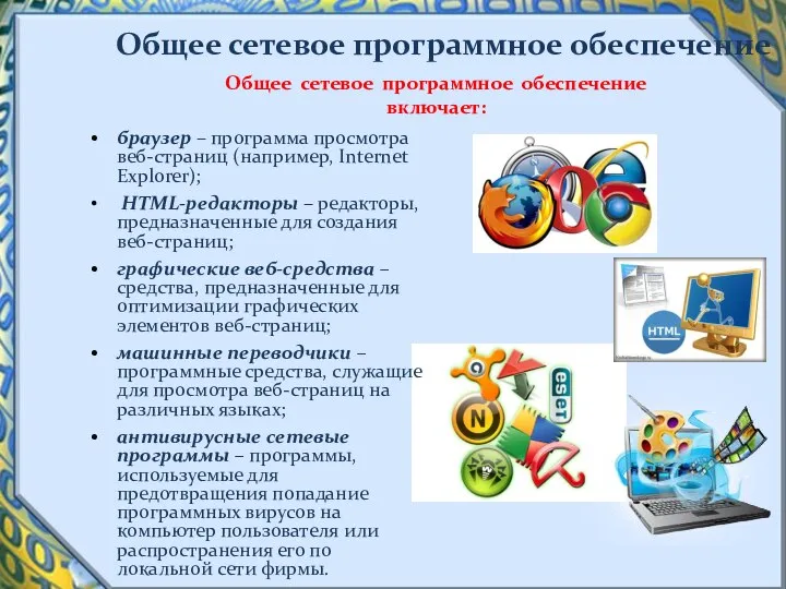 Общее сетевое программное обеспечение браузер – программа просмотра веб-страниц (например, Internet