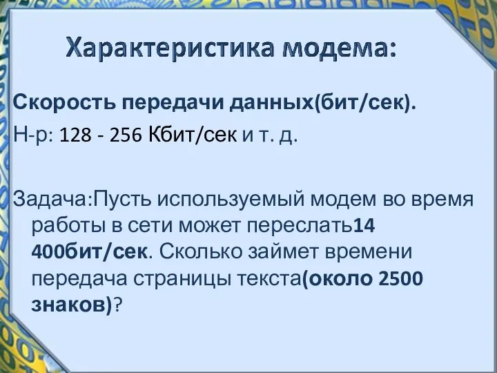 Скорость передачи данных(бит/сек). Н-р: 128 - 256 Кбит/сек и т. д.