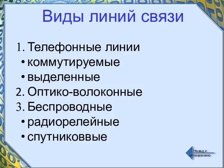 Назад к оглавлению Виды линий связи Телефонные линии коммутируемые выделенные Оптико-волоконные Беспроводные радиорелейные спутниковвые