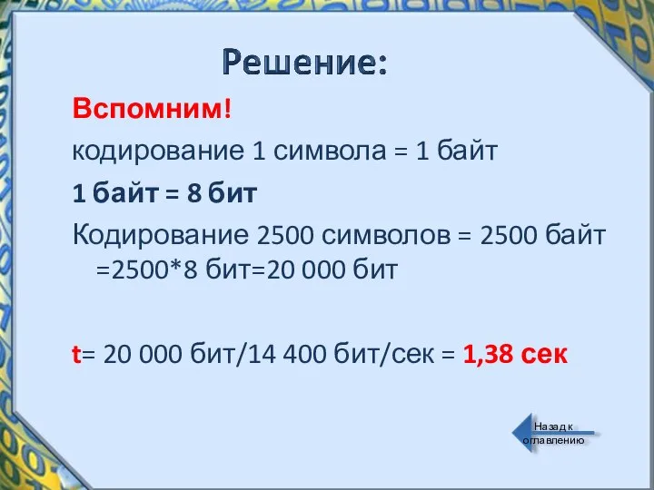 Вспомним! кодирование 1 символа = 1 байт 1 байт = 8