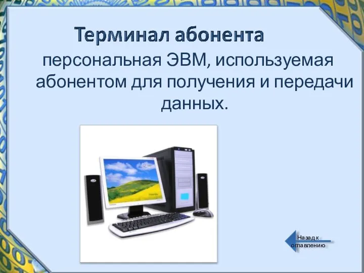 персональная ЭВМ, используемая абонентом для получения и передачи данных. Назад к оглавлению