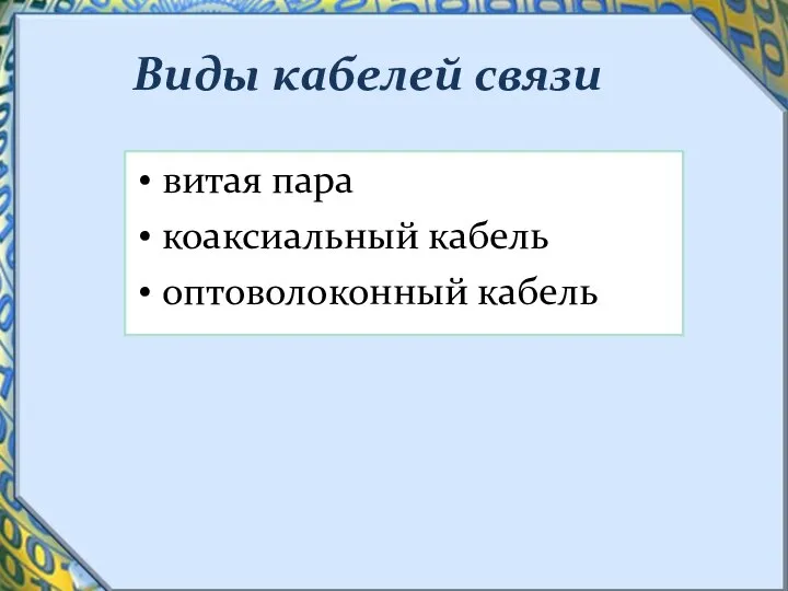 Виды кабелей связи витая пара коаксиальный кабель оптоволоконный кабель