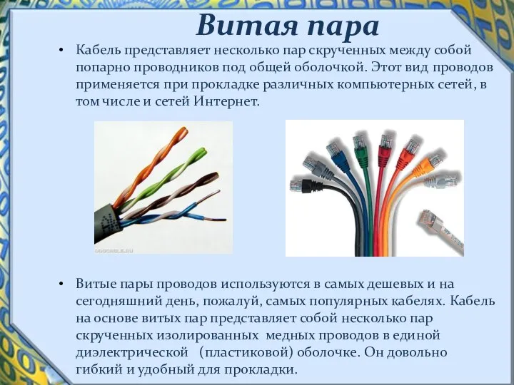 Витая пара Кабель представляет несколько пар скрученных между собой попарно проводников