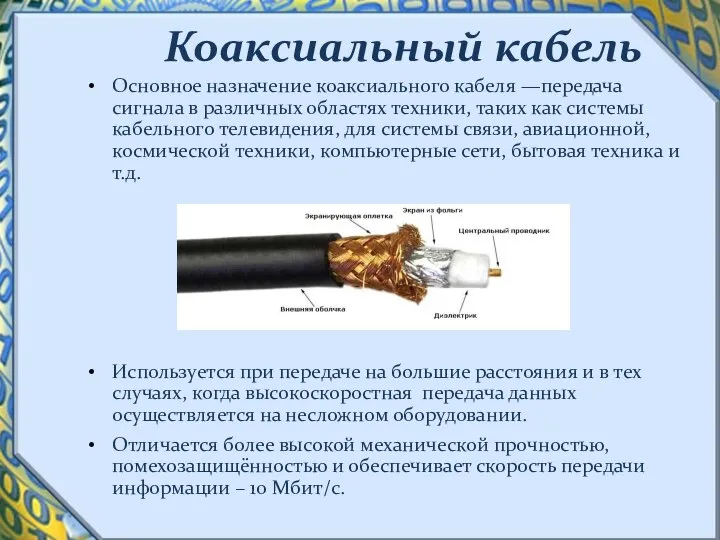 Коаксиальный кабель Основное назначение коаксиального кабеля —передача сигнала в различных областях