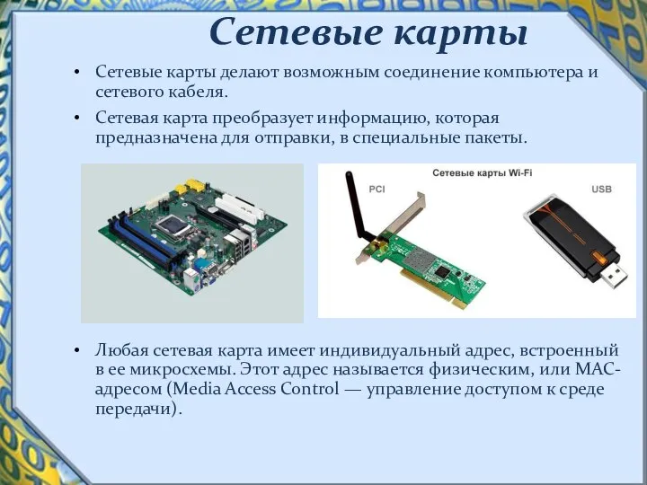 Сетевые карты Сетевые карты делают возможным соединение компьютера и сетевого кабеля.