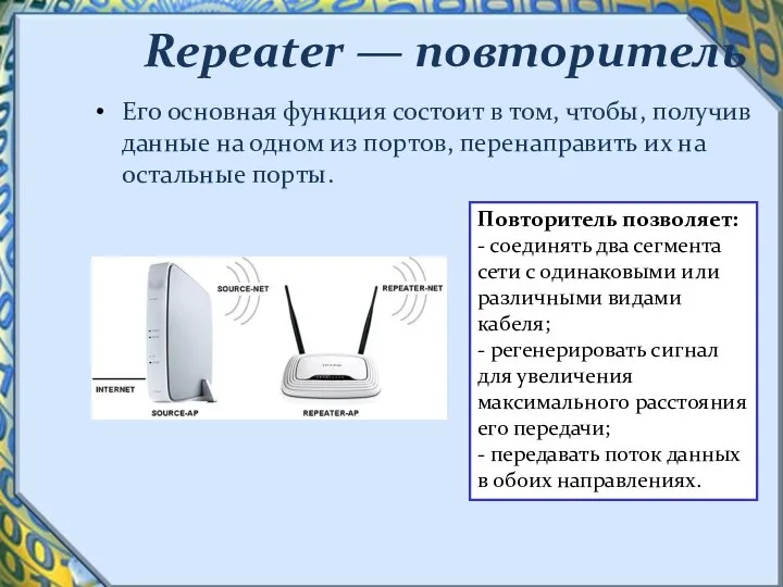 Repeater — повторитель Его основная функция состоит в том, чтобы, получив