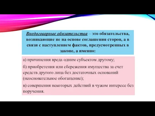 Внедоговорные обязательства – это обязательства, возникающие не на основе соглашения сторон,