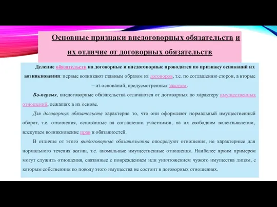 Основные признаки внедоговорных обязательств и их отличие от договорных обязательств Деление