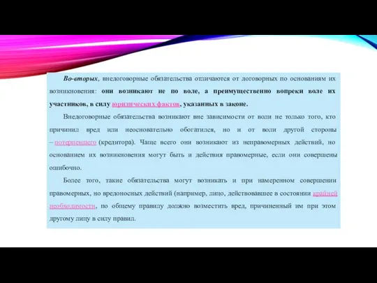 Во-вторых, внедоговорные обязательства отличаются от договорных по основаниям их возникновения: они