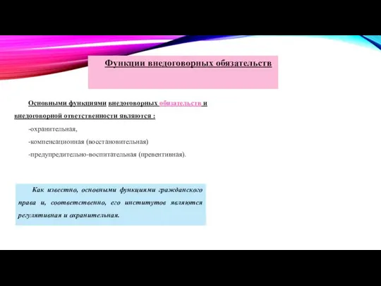 Функции внедоговорных обязательств Основными функциями внедоговорных обязательств и внедоговорной ответственности являются