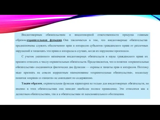 Внедоговорным обязательствам и внедоговорной ответственности присуща главным образом охранительная функция. Она