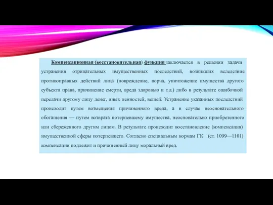 Компенсационная (восстановительная) функция заключается в решении задачи устранения отрицательных имущественных последствий,