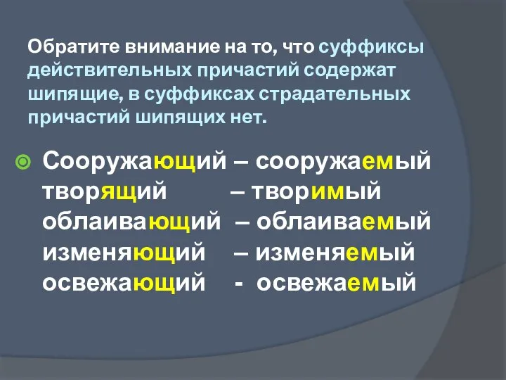 Обратите внимание на то, что суффиксы действительных причастий содержат шипящие, в