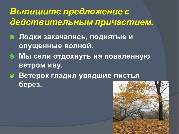 Выпишите предложение с действительным причастием. Лодки закачались, поднятые и опущенные волной.