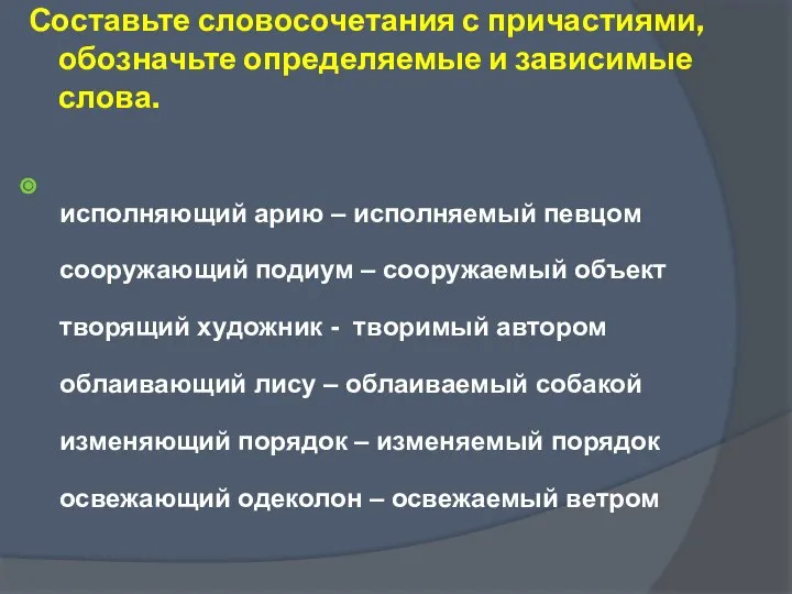 Составьте словосочетания с причастиями, обозначьте определяемые и зависимые слова. исполняющий арию