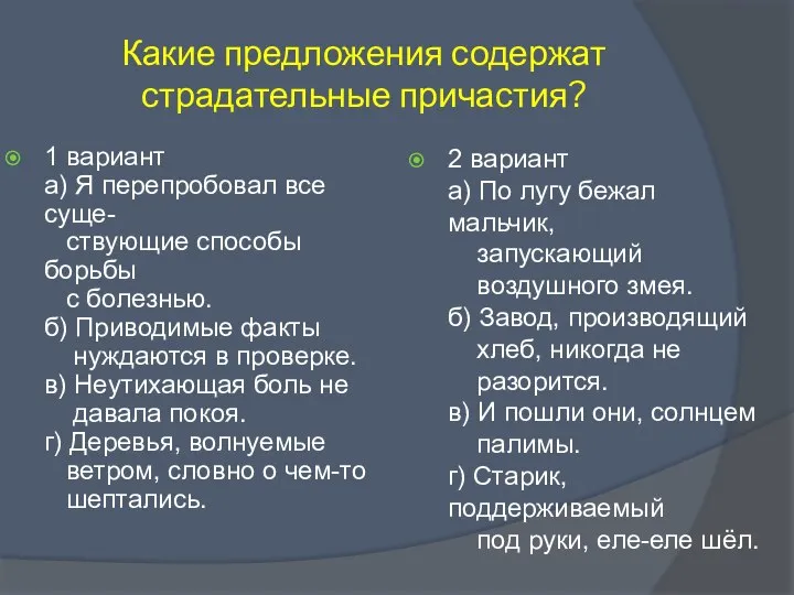 Какие предложения содержат страдательные причастия? 1 вариант а) Я перепробовал все