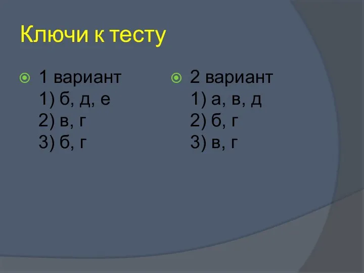 Ключи к тесту 1 вариант 1) б, д, е 2) в,