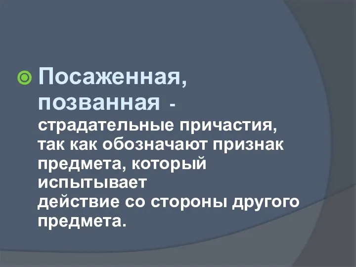 Посаженная, позванная - страдательные причастия, так как обозначают признак предмета, который