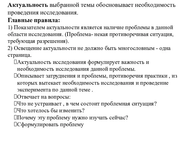 Актуальность выбранной темы обосновывает необходимость проведения исследования. Главные правила: 1) Показателем