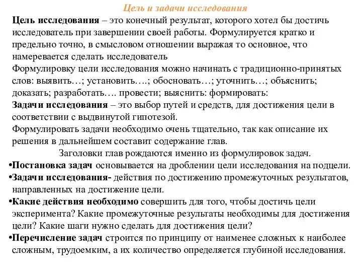 Цель и задачи исследования Цель исследования – это конечный результат, которого