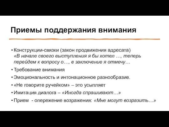 Приемы поддержания внимания Конструкции-связки (закон продвижения адресата) «В начале своего выступления