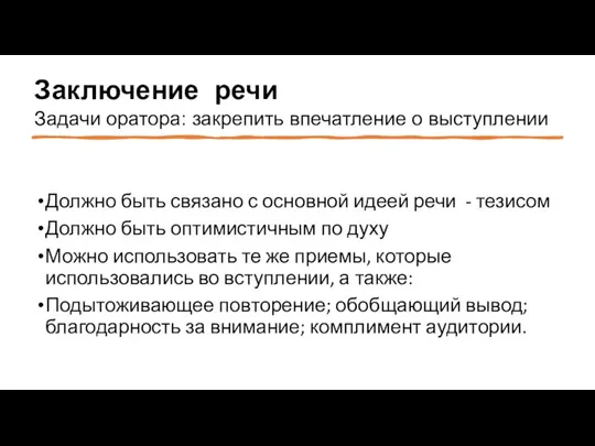 Заключение речи Задачи оратора: закрепить впечатление о выступлении Должно быть связано