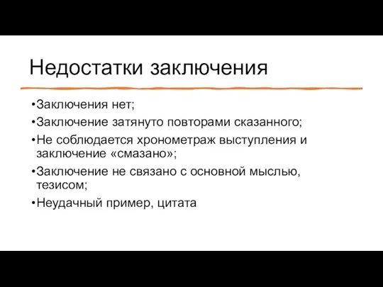 Недостатки заключения Заключения нет; Заключение затянуто повторами сказанного; Не соблюдается хронометраж