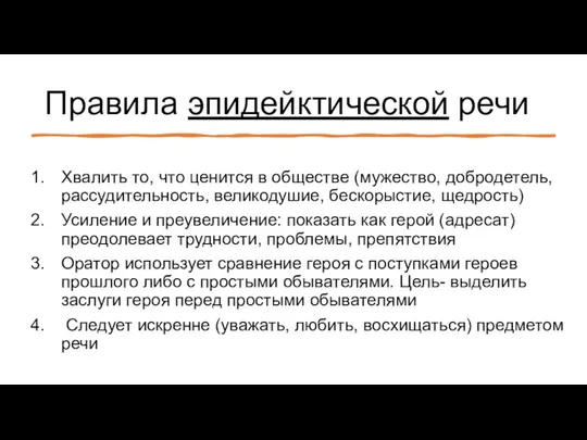 Правила эпидейктической речи Хвалить то, что ценится в обществе (мужество, добродетель,