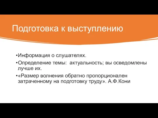 Подготовка к выступлению Информация о слушателях. Определение темы: актуальность; вы осведомлены