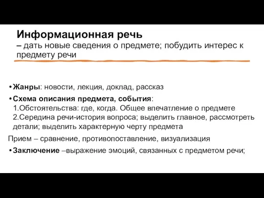 Информационная речь – дать новые сведения о предмете; побудить интерес к