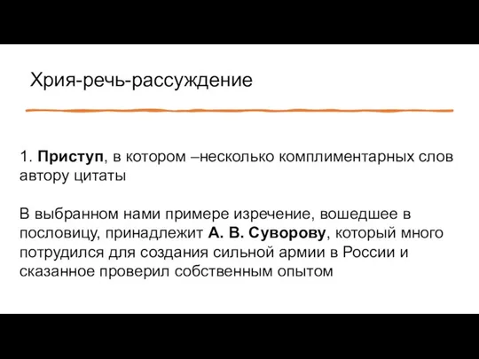 Хрия-речь-рассуждение 1. Приступ, в котором –несколько комплиментарных слов автору цитаты В