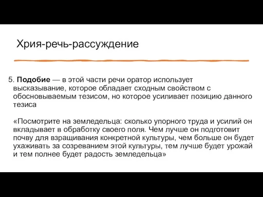 Хрия-речь-рассуждение 5. Подобие — в этой части речи оратор использует высказывание,