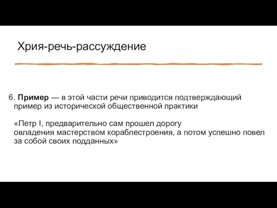 Хрия-речь-рассуждение 6. Пример — в этой части речи приводится подтверждающий пример